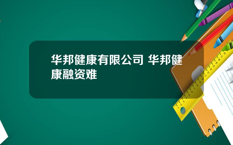 华邦健康有限公司 华邦健康融资难